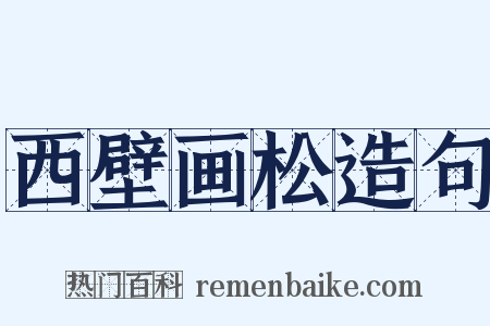 西壁画松造句是什么意思的图片